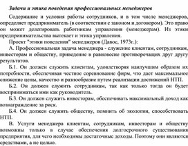 Обложка для материала Задачи и этика поведения профессиональных менеджеров