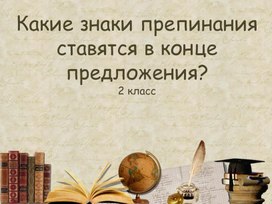 Обложка для материала Знаки препинания в конце предложения.