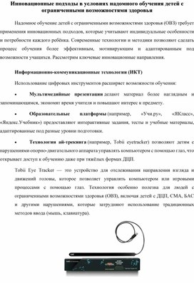 Обложка для материала Инновационные подходы в условиях надомного обучения детей с ограниченными возможностями здоровья