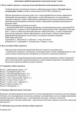 Аннотация к программе по русскому языку (письмо). УМК Школа России 1 класс