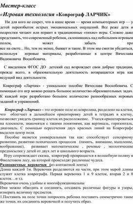Обложка для материала Мастер-класс  «Игровая технология «Коврограф ЛАРЧИК»
