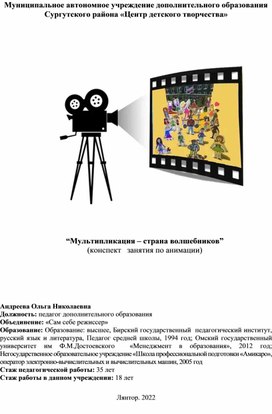 Обложка для материала “Мультипликация – страна волшебников”  (конспект   занятия по анимации)