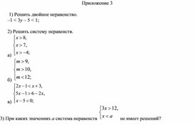 Обложка для материала 12. Системы линейных неравенств Приложение 3