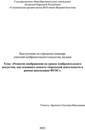 Доклад по изобразительному искусству «Развитие воображения на уроках изобразительного искусства, как основного аспекта творческой деятельности в рамках реализации ФГОС»