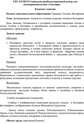 Конспект занятия. Декорирование  блокнота в технике декупаж «Алёша в Болгарии»