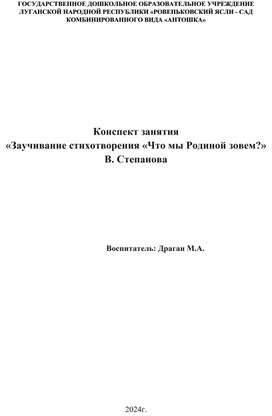 Обложка для материала Конспект занятия «Заучивание стихотворения «Что мы Родиной зовем?» В. Степанова
