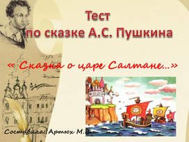 Тест по сказке А.С.Пушкина