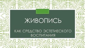 Живопись как средство эстетического воспитания