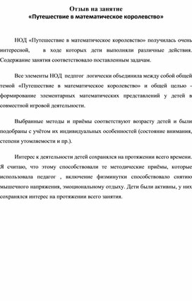 Отзыв на открытый урок  «Путешествие в математическое королевство»