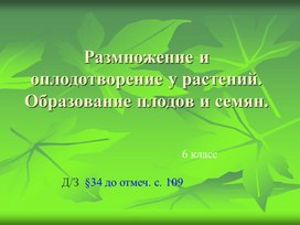 Обложка для материала Размножение и оплодотворение у растений. Образование плодов и семян.