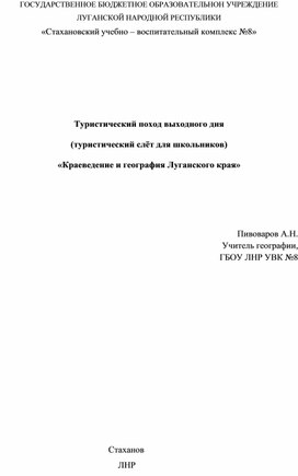 Обложка для материала Туристический поход выходного дня  (туристический слёт для школьников)  «Краеведение и география Луганского края»