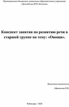 Конспект занятия по развитию речи в старшей группе на тему: «Овощи».