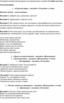 Сценарий концертной программы для пришкольного лагеря.