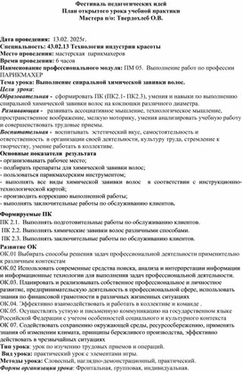 Обложка для материала План урока учебной практики Выполнение спиральной химической завивки волос.