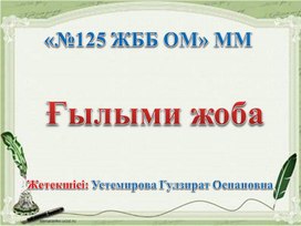 Презентация научный проект на тему «Қымыз жанға –дауа, дертке-шипа»