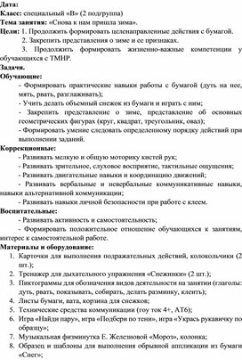 Конспект занятия по формированию коммуникативных навыков "Снова к нам пришла зима"