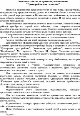 Конспект занятия по правовому воспитанию  "Право ребенка жить в семье"