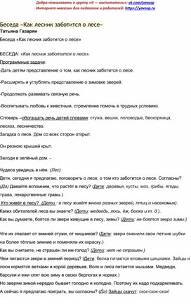 Обложка для материала Беседа"Как лесник заботится о Лесе"