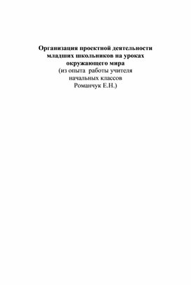 Организация проектной деятельности младших школьников на уроках окружающего мира