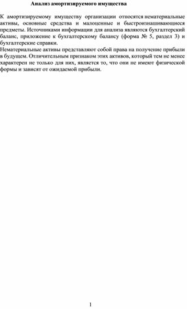 Обложка для материала Анализ амортизируемого имущества
