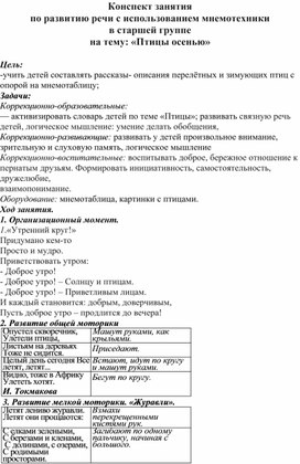 Конспект занятия по развитию речи с использованием мнемотехники в старшей группе на тему: «Птицы осенью»