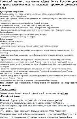 Обложка для материала Сценарий летнего развлечения для детей старшего возраста "День Флага России"