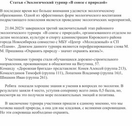 Статья «Экологический турнир «В союзе с природой»