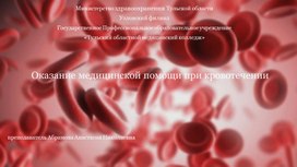 Обложка для материала ПМ.05 Оказание медицинской помощи в экстренной форме. Тема:" Кровотечения, гемостаз"
