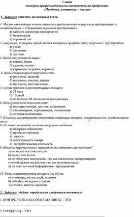 Конкурс профессионального мастерства по профессии Продавец, контролер-кассир