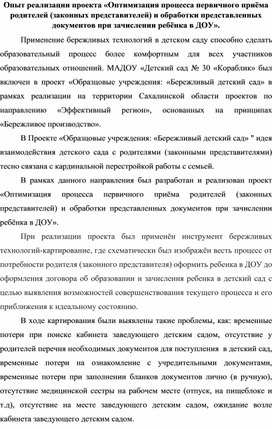 Опыт реализации проекта «Оптимизация процесса первичного приёма родителей (законных представителей) и обработки представленных документов при зачислении ребёнка в ДОУ».