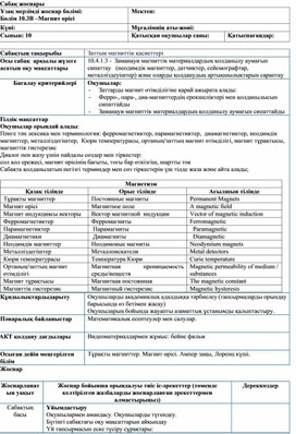 Обложка для материала Физика_10 сынып_Заттың магниттік қасиеттері