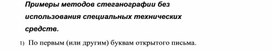 Обложка для материала Примеры методов стеганографии без использования специальных технических средств.docx