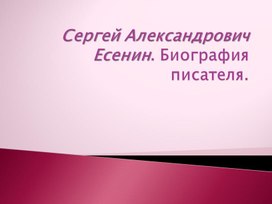 Урок – лекция по литературе.  Тема:   «Есть во Вселенной зеленая лучезарная звезда,               имя которой Сергей Есенин».