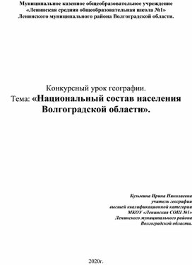 Конкурсный урок географии по теме: «Национальный состав населения Волгоградской области».