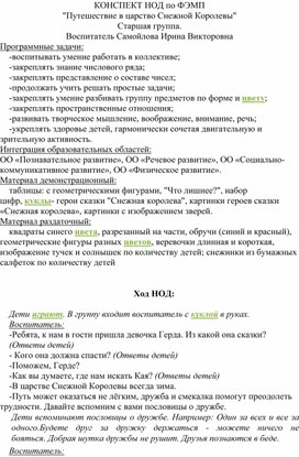 КОНСПЕКТ НОД по ФЭМП Путешествие в царство Снежной Королевы