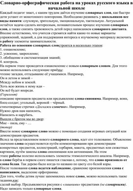 Словарно-орфографическая работа на уроках русского языка в начальной школе