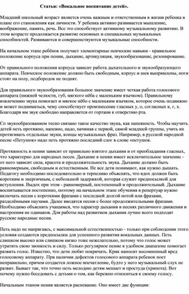 Статья: «Вокальное воспитание детей».