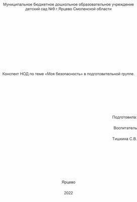 Конспект НОД по теме «Моя безопасность» в подготовительной группе.