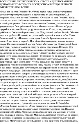 ВОСПИТАНИЕ ПАТРИОТИЧЕСКИХ ЧУВСТВ У ДЕТЕЙ СТАРШЕГО ДОШКОЛЬНОГО ВОЗРАСТА ПОСРЕДСТВОМ БЕСЕД О ВЕЛИКОЙ ОТЕЧЕСТВЕННОЙ ВОЙНЕ