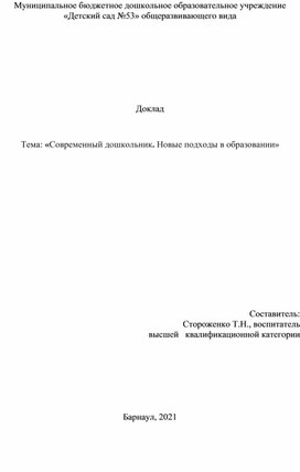 Современный дошкольник. Новые подходы в образовании