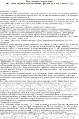 Обложка для материала Консультация для родителей : " Как снять эмоциональное напряжение у ребенка после дня в детском садц".