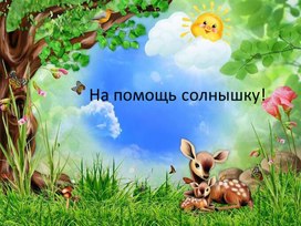 Обложка для материала Презентация к конспекту занятия  по развитию речи  (формирование словаря)               Тема: «На помощь солнышку!»