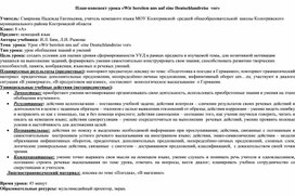 Технологическая карта урока "Мы готовимся к поездке по германии" 8 класс