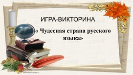 Игра-викторина "Чудесная страна русского языка" 4 класс