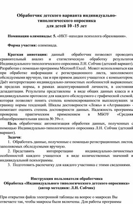 Обложка для материала Обработчик детского варианта индивидуально-типологического опросника  для детей 10 -15 лет