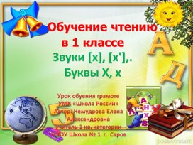 Обложка для материала Презентация по обучению грамоте (чтение) 1 класс по теме: «Согласные звуки [х], [х’], буквы Х, х» по программе 7.2 (ЗПР)"