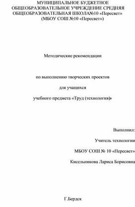Обложка для материала Методические рекомендации    по выполнению творческих проектов  для учащихся  учебного предмета «Труд (технология)»