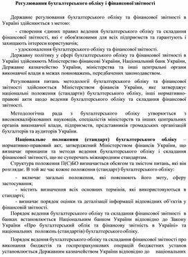 Обложка для материала Регулювання бухгалтерського обліку і фінансової звітності