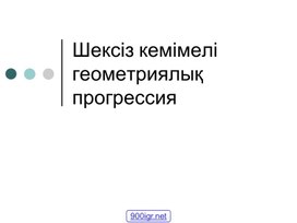 Шексіз кемімелі геометриялық прогрессия (1)