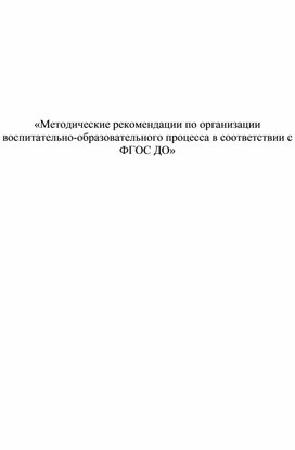 Методические рекомендации по организации воспитательно-образовательного процесса в соответствии с ФГОС ДО